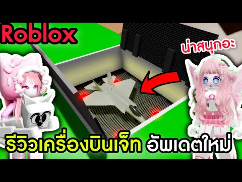 [Roblox]รีวิวเครื่องบินเจ็ท&