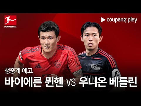 바이에른 뮌헨 vs 우니온 베를린 생중계 예고 | 쿠팡플레이 | 쿠팡