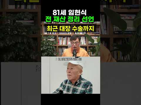 81세 임현식이 결국 재산 정리 선언한 이유 #<strong>임현식</strong> #<strong>임현식</strong> <strong>근황</strong> #<strong>임현식</strong> 건강