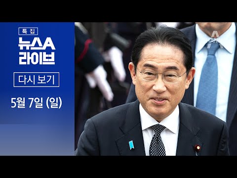 특집 뉴스A LIVE / 한일 정상회담, 논의 현안과 접점은? · ‘60억 코인’ 논란…출처와 행방