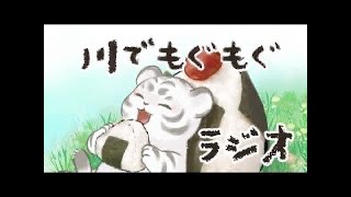 川でもぐもくラジオ