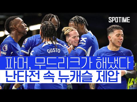 무트리크의 환상적인 솔로 플레이... 첼시, 뉴캐슬 제압 