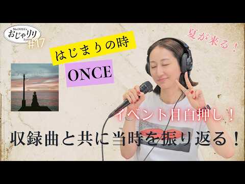 ★生歌リベンジ【おじゃリリ】#17 2021年 Al「PRESENT」と共に当時を振り返る。/今回は生歌しっかり届けたい/お知らせも盛り沢山/ #生歌唱 #おじゃリリ #MsOOJA