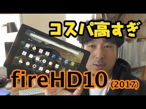 Amazonのタブレットfire HD 10(2017)レビュー！コスパ高すぎ！【GYグランプリ】