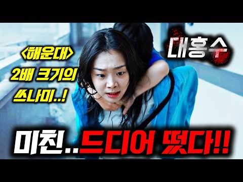 《대홍수》 드디어 떴다!!🔥 넷플릭스가 가장 아껴둔 SF판 
