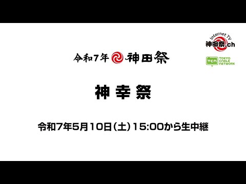 令和7年 神田祭 神幸祭