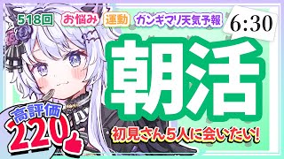 【朝活518】8/22(金)「おはよう」「いってらっしゃい」「おやすみ」お届け！告知あり【#vtuber｜#羽瑠流ウル】