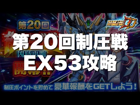 【スパロボDD】第20回制圧戦EX53攻略！そろそろ作戦変えないと厳しいかも！