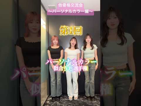 他骨格交流会〜パーソナルカラー編〜【横山天音×モフモフモー】#shots