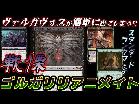 【MTGアリーナ】これは強い！！ヴァルガヴォスがこんなに簡単に出てもいいの？!ゴルガリリアニメイトでランクマッチ！！【スタンダード】