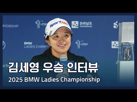 김세영 Sei Young Kim | BMW Ladies Championship 우승 인터뷰