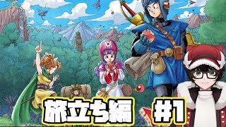 【ドラゴンクエストI＆II HD-2D版】】ドラクエ2旅立ち編#1　※ネタバレあり  #はこサン/ #vtuber 】