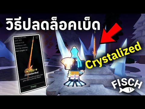 วิธีปลดล็อคเบ็ดตกปลาCrystaliz