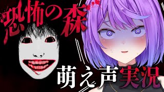 萌え声系Vtuberによる恐怖の森♡
