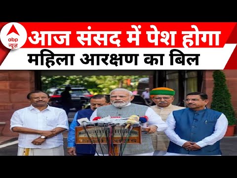 New Parliament : मोदी सरकार आज देश की संसद में पेश करेगी महिला आरक्षण का बिल | Women Reservation