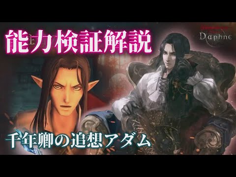 【ウィズダフネ】千年卿の追想アダムについて解説 ウィザードリィ ヴァリアンツ ダフネ【Wizardry Variants Daphne 解説 検証 装備】