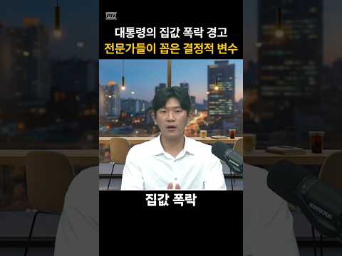 대통령의 집값 폭락 경고, 전문가들이 꼽은 결정적 변수