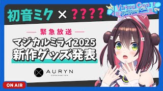 【マジカルミライ2025】『初音ミク×？？？？』アウリンの新作グッズが超すごい！！！！