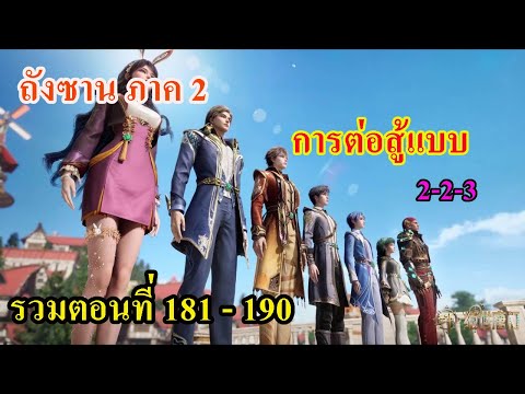 ถังซานภาค2ตอนที่181-190llก