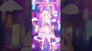 【 #mmd 】123cmの見習い天使が『 #おしゃれ番長  』踊ってみたら地球征服した【 #vtuber 】#桃園りえる #3danima