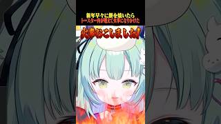新年早々火事を起こしかけるVTuber【すぺしゃりて/王猛ちたむ】