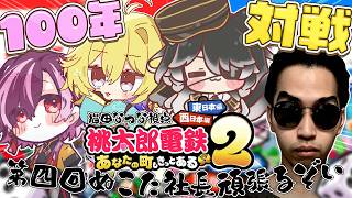 【 桃鉄2 ┊︎ 100年間対ヨロ企画 】第四回🚃こっそり、着実に生きています【 Vtuber / 猫田なつな 】w/ 赤のべこ Nama 