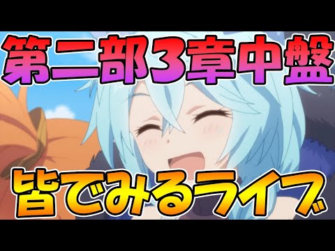 【ネタバレ注意】メインストーリー最新話第二部三章中盤を皆でみるライブ【プリコネＲ】