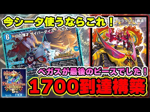 【ベガス入りシータ覇道】サイバーダイス・ベガスの採用でミラーと黒単対面への勝率向上！！1700に到達した最新型シータクラッシュ覇道を紹介します！【デュエプレ】【デュエマプレイス】【轟破と極弾】