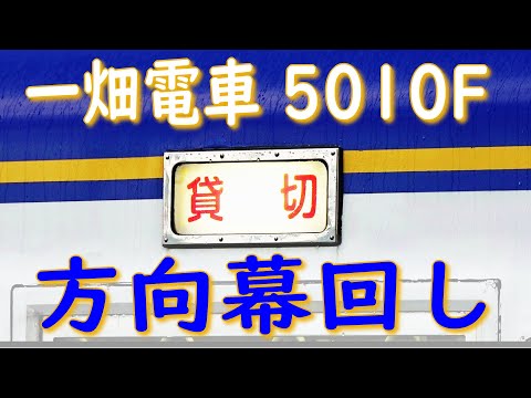 【一畑電車】5010F 方向幕全回し (13-Jan-2025)