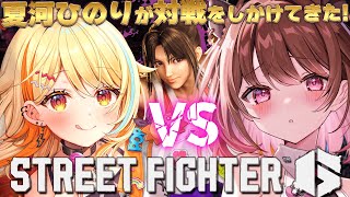 【ストリートファイター6】夏河ひのりが対戦をしかけてきた！【柚原いづみ / ななしいんく】