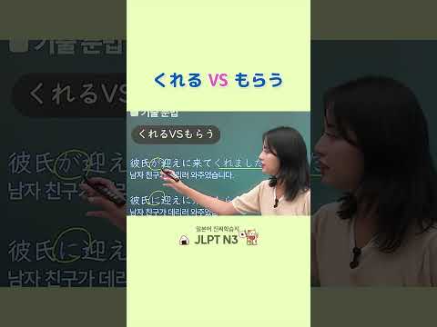 [<strong>JLPT</strong> 꿀팁✍️] 아직도 헷갈려? くれる VS もらう 완벽 정리!😆 #일본어공부 #<strong>JLPT</strong>