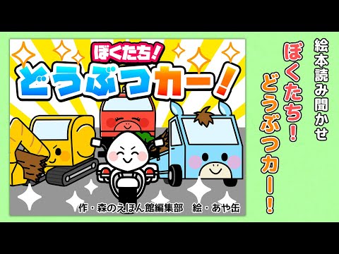 【絵本】ぼくたち！どうぶつカー！【読み聞かせ】