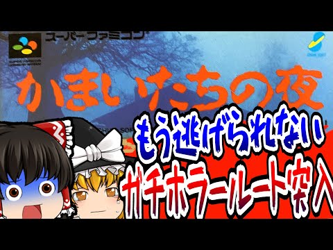 【ゆっくり実況】#04 かまいたちの夜 スーパーファミコン【レトロゲーム 】【サスペンス】【ミステリー】