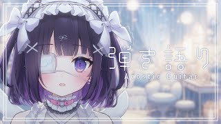 【#弾き語り/Acoustic guitar】久々なのでゆっくりまったり #124 ｜毎週月曜定期枠【叶望ゆゆ/ハコネクト】 #かなみーてぃ
