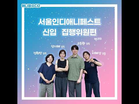 [애니듣수다2] 213화 : 서울인디애니페스트 특집! 신입 집행위원편 1부