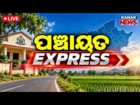 🔴LIVE ପଞ୍ଚାୟତ ଏକ୍ସପ୍ରେସ | Panchayat Express | Panchayat Elctions 2027 | Odisha Politics | Kantapada