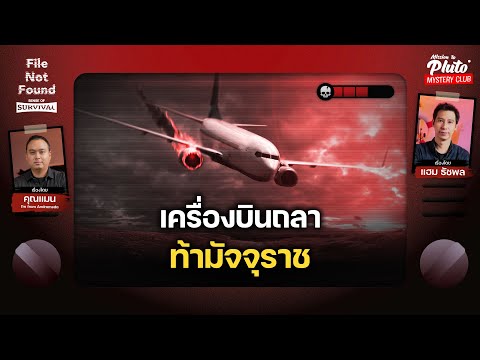 เครื่องบินถลาท้ามัจจุราช|Fi