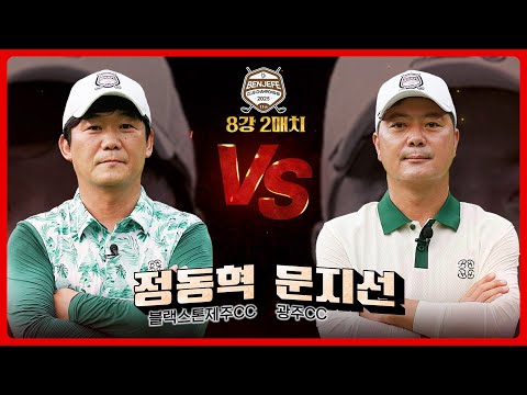 정녕 아마추어 맞습니까!? 어떻게 버디를 이렇게 쳐낼 수 있지?? 정동혁 vs 문지선｜8강 2매치 [2025 클럽 챔피언십]