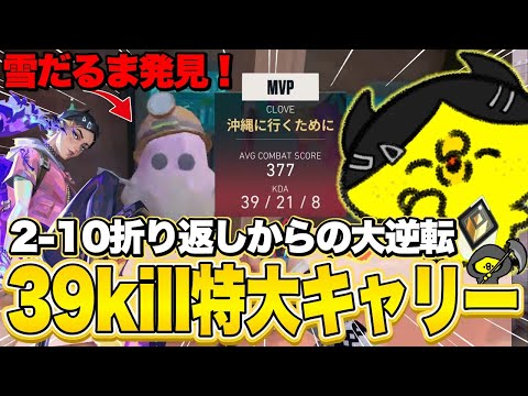 【沖縄に行くために】レディアント帯で雪だるま壊してたら39キルしてました【VALORANT】