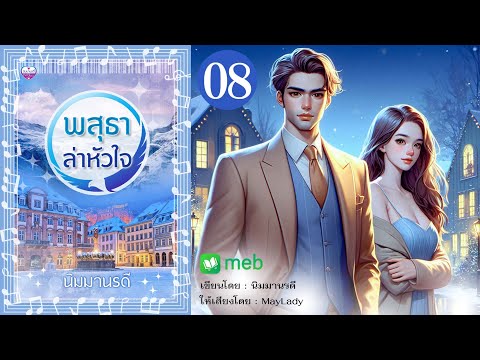 พสุธาล่าหัวใจตอนที่8(มีหนัง