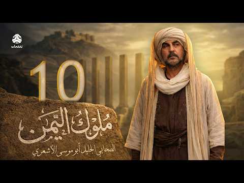 ملوك اليمن | الحلقة 10 | ابو موسى الاشعري 4 | علي صطوف وعامر علي وعلي قاسم