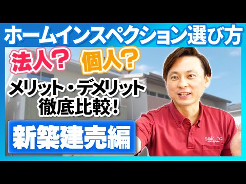 【建売住宅購入前の必須知識】法人vs個人｜ホームインスペクションを徹底比較！自分に合う業者の選び方とは？【さくら事務所】
