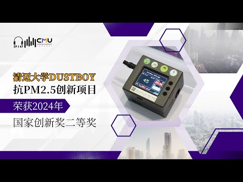 清迈大学DustBoy抗PM2.5创新项目荣获2024年国家