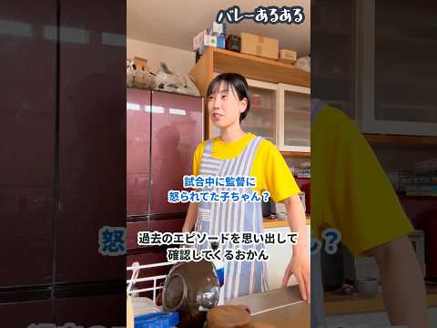 【バレーあるある】過去のエピソードを思い出して確認してくるおかん