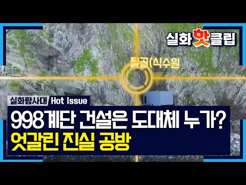 [실화탐사대] 998계단 뒤에 숨은 <strong>수수께끼</strong>, MBC 260730 방송