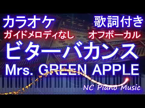 【オフボーカル】ビターバカンス / Mrs. GREEN APPLE【カラオケ ガイドメロディなし 歌詞 フル full】ピアノ音程バー付き