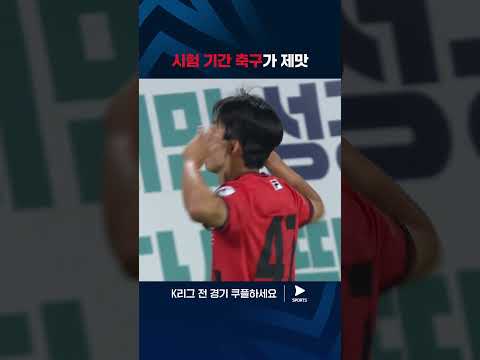 2024 K리그 1 | 강원 vs 김천 | 기말고사 기간에 득점 터트린 양민혁