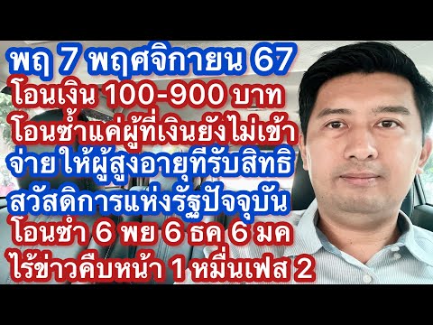 พฤ7พย67โอนเงินซ้ำรอบตกหล่น