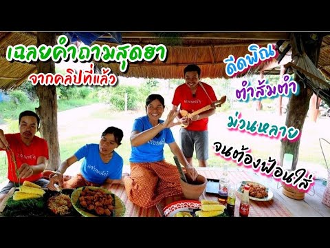 EP171ส้มตำฝีมือคุณยาย-ถึงกับฟ้ EP171ส้มตำฝีมือคุณยาย-ถึงกับฟ้