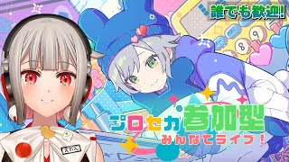 【プロセカ参加型】みんなでライブしよう！初見さん・初心者さん大歓迎🎶MV曲で低難易度プレイ配信予定！たまごっちコラボ開催中！【黒杜えれん】